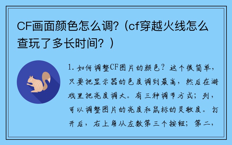 CF画面颜色怎么调？(cf穿越火线怎么查玩了多长时间？)