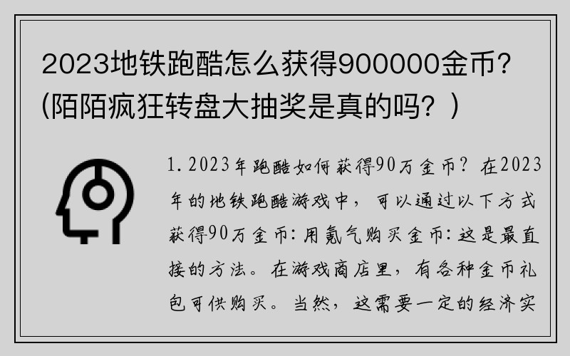 2023地铁跑酷怎么获得900000金币？(陌陌疯狂转盘大抽奖是真的吗？)
