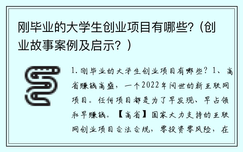 刚毕业的大学生创业项目有哪些？(创业故事案例及启示？)