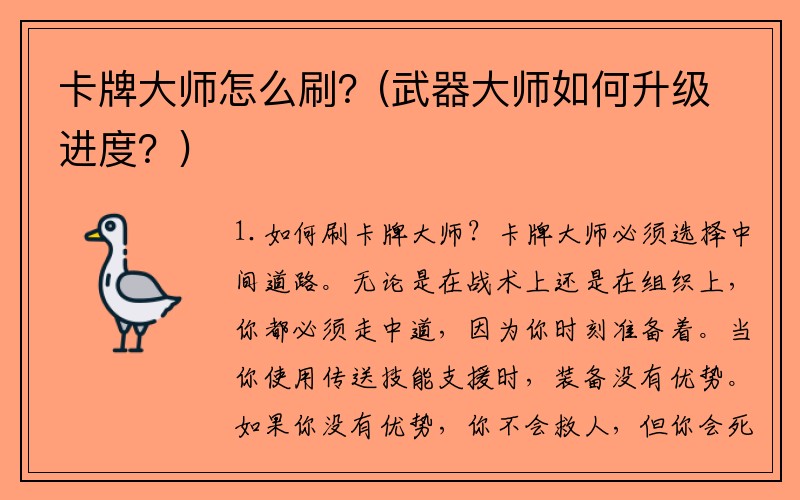 卡牌大师怎么刷？(武器大师如何升级进度？)