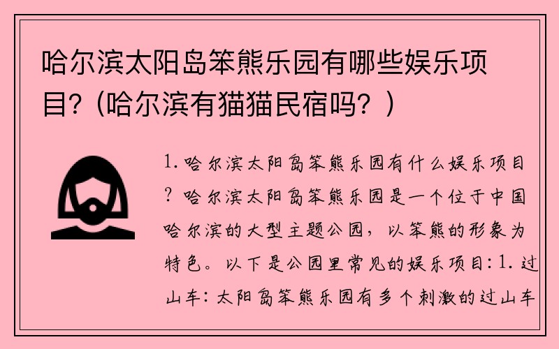 哈尔滨太阳岛笨熊乐园有哪些娱乐项目？(哈尔滨有猫猫民宿吗？)
