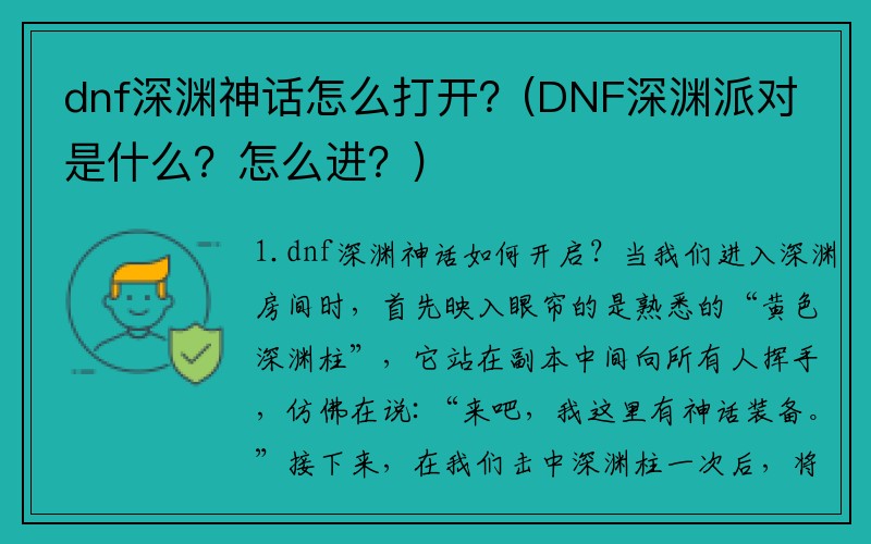 dnf深渊神话怎么打开？(DNF深渊派对是什么？怎么进？)