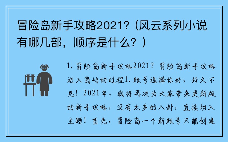冒险岛新手攻略2021？(风云系列小说有哪几部，顺序是什么？)