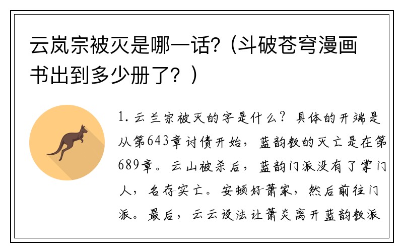 云岚宗被灭是哪一话？(斗破苍穹漫画书出到多少册了？)