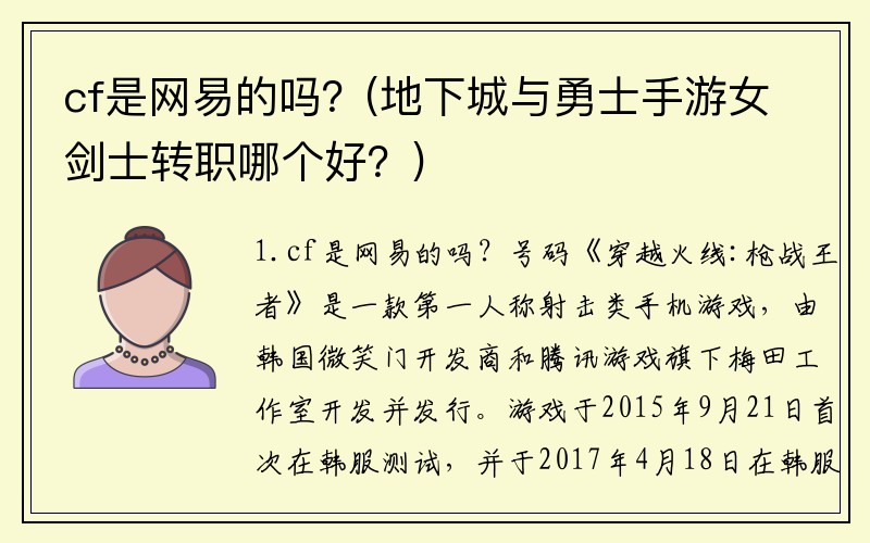 cf是网易的吗？(地下城与勇士手游女剑士转职哪个好？)