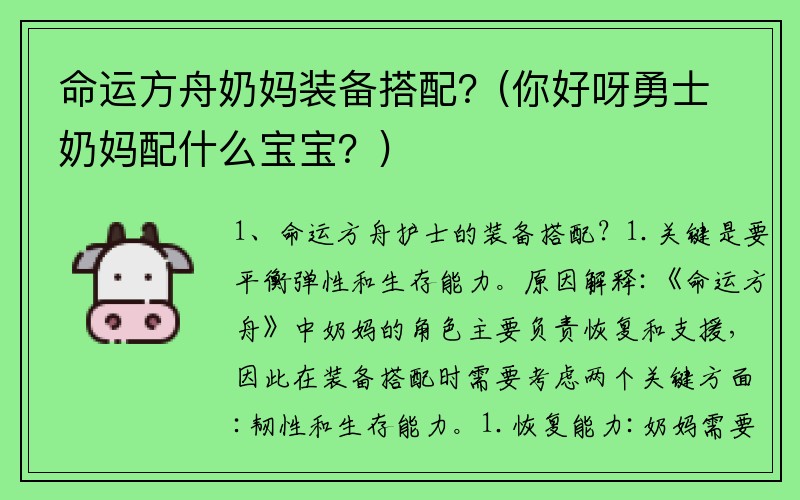 命运方舟奶妈装备搭配？(你好呀勇士奶妈配什么宝宝？)