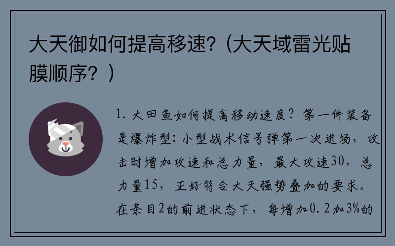 大天御如何提高移速？(大天域雷光贴膜顺序？)