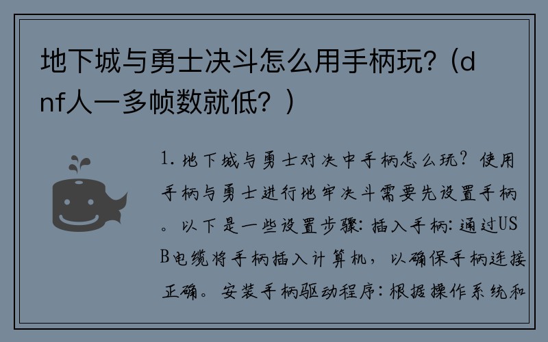 地下城与勇士决斗怎么用手柄玩？(dnf人一多帧数就低？)