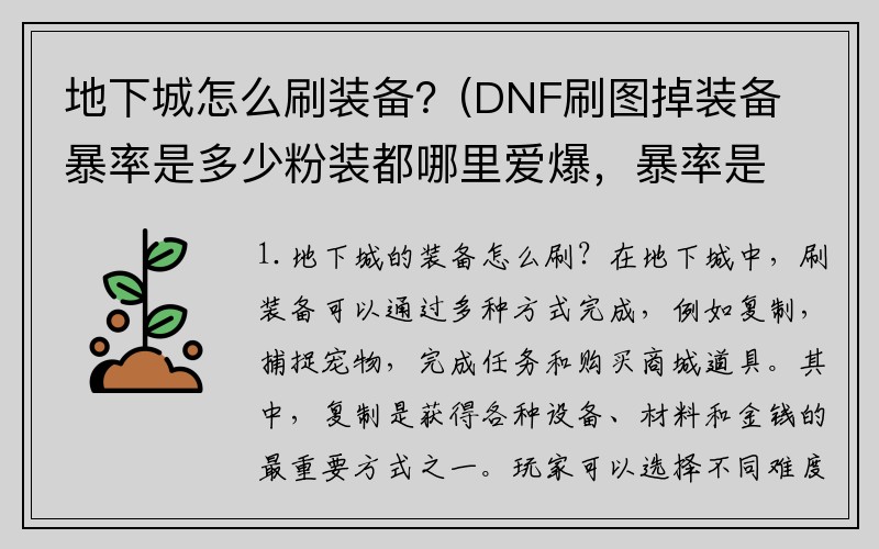 地下城怎么刷装备？(DNF刷图掉装备暴率是多少粉装都哪里爱爆，暴率是多少？)