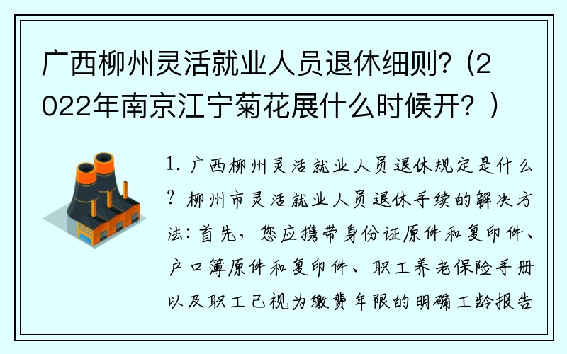 广西柳州灵活就业人员退休细则？(2022年南京江宁菊花展什么时候开？)