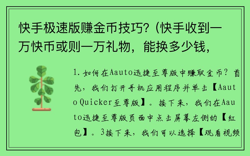 快手极速版赚金币技巧？(快手收到一万快币或则一万礼物，能换多少钱，要手续费吗？)