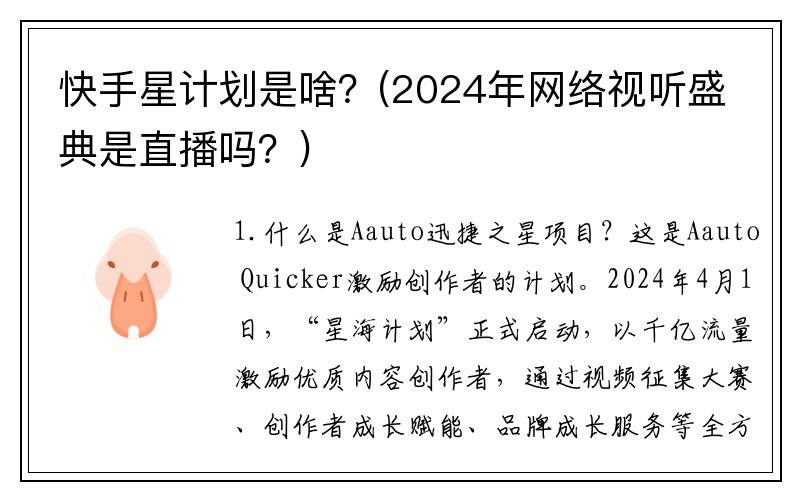 快手星计划是啥？(2024年网络视听盛典是直播吗？)