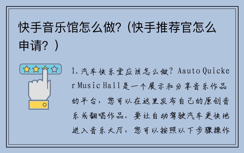 快手音乐馆怎么做？(快手推荐官怎么申请？)