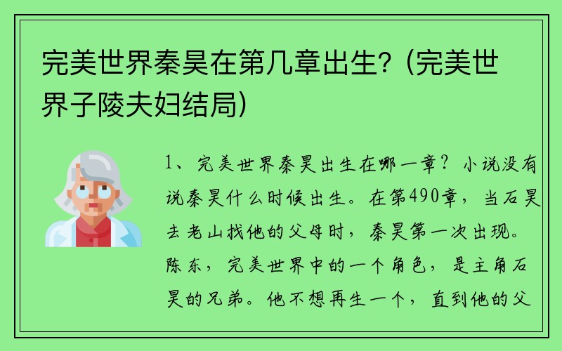完美世界秦昊在第几章出生？(完美世界子陵夫妇结局)