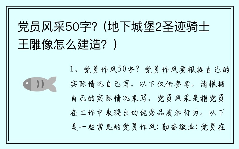 党员风采50字？(地下城堡2圣迹骑士王雕像怎么建造？)