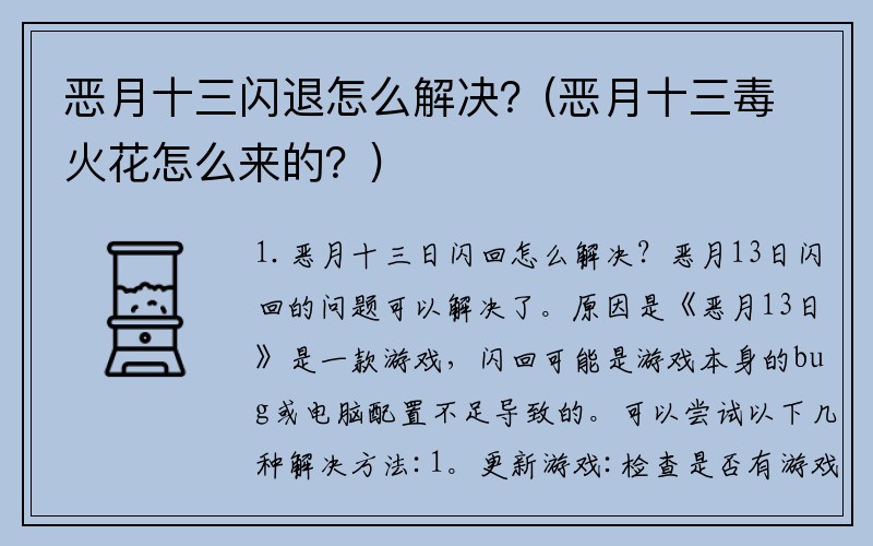 恶月十三闪退怎么解决？(恶月十三毒火花怎么来的？)