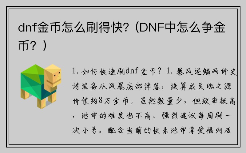 dnf金币怎么刷得快？(DNF中怎么争金币？)