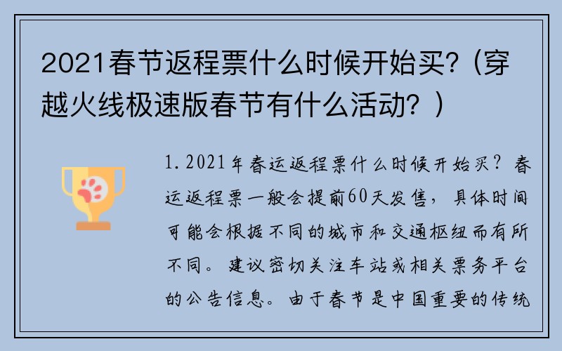 2021春节返程票什么时候开始买？(穿越火线极速版春节有什么活动？)