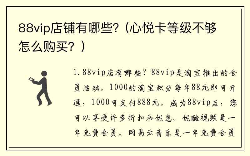 88vip店铺有哪些？(心悦卡等级不够怎么购买？)