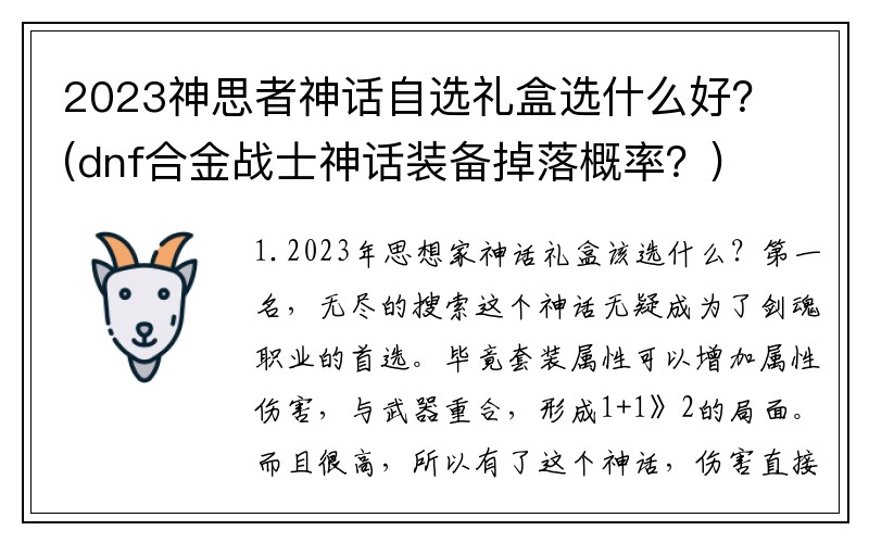 2023神思者神话自选礼盒选什么好？(dnf合金战士神话装备掉落概率？)