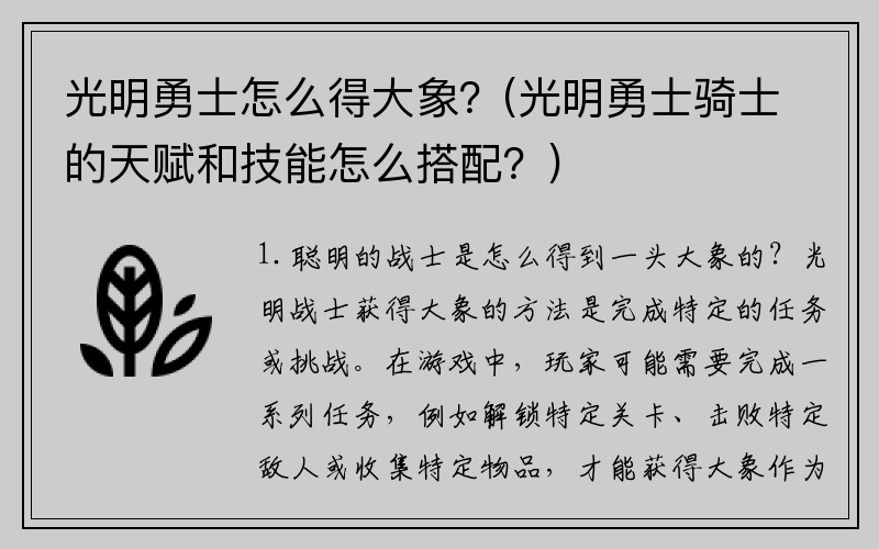 光明勇士怎么得大象？(光明勇士骑士的天赋和技能怎么搭配？)