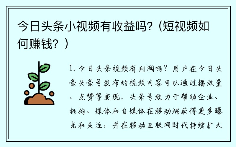 今日头条小视频有收益吗？(短视频如何赚钱？)