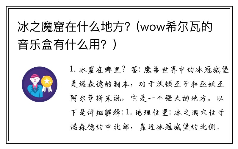 冰之魔窟在什么地方？(wow希尔瓦的音乐盒有什么用？)