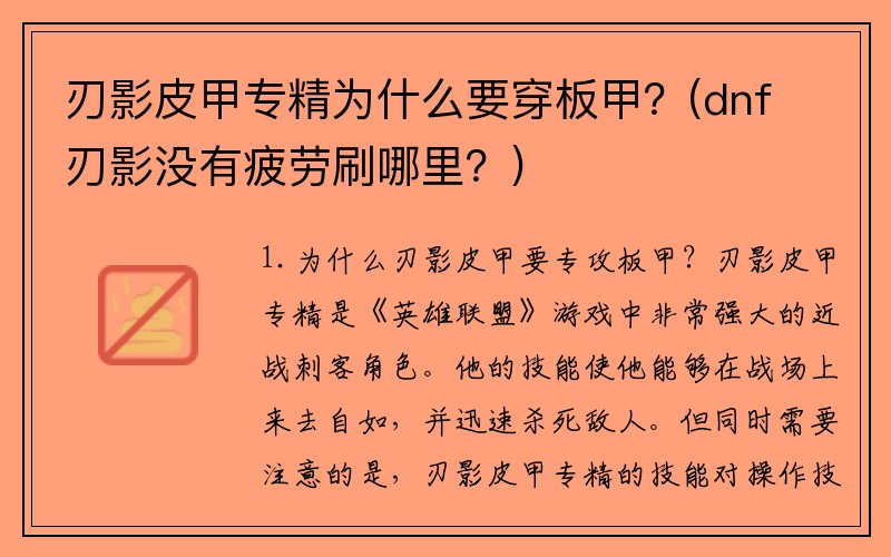 刃影皮甲专精为什么要穿板甲？(dnf刃影没有疲劳刷哪里？)
