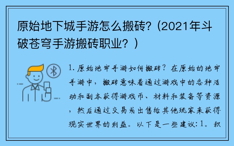 原始地下城手游怎么搬砖？(2021年斗破苍穹手游搬砖职业？)