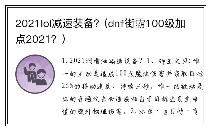 2021lol减速装备？(dnf街霸100级加点2021？)