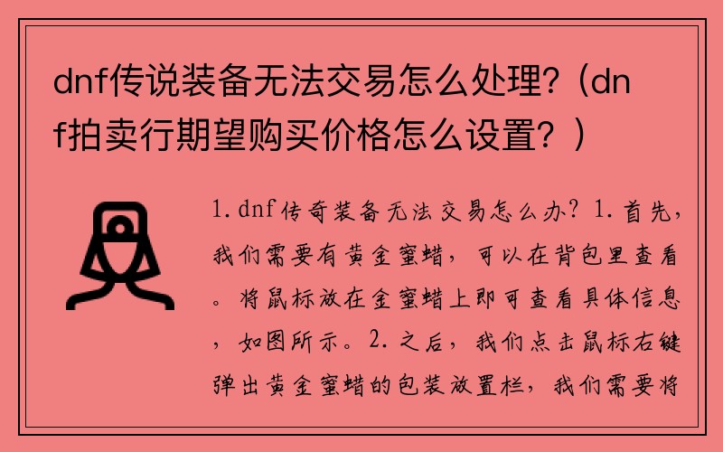 dnf传说装备无法交易怎么处理？(dnf拍卖行期望购买价格怎么设置？)