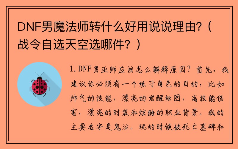 DNF男魔法师转什么好用说说理由？(战令自选天空选哪件？)