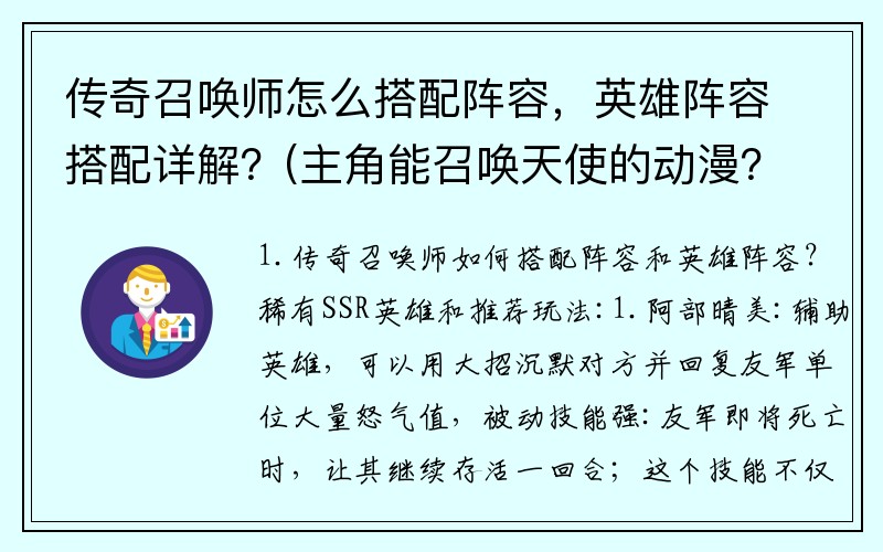 传奇召唤师怎么搭配阵容，英雄阵容搭配详解？(主角能召唤天使的动漫？)