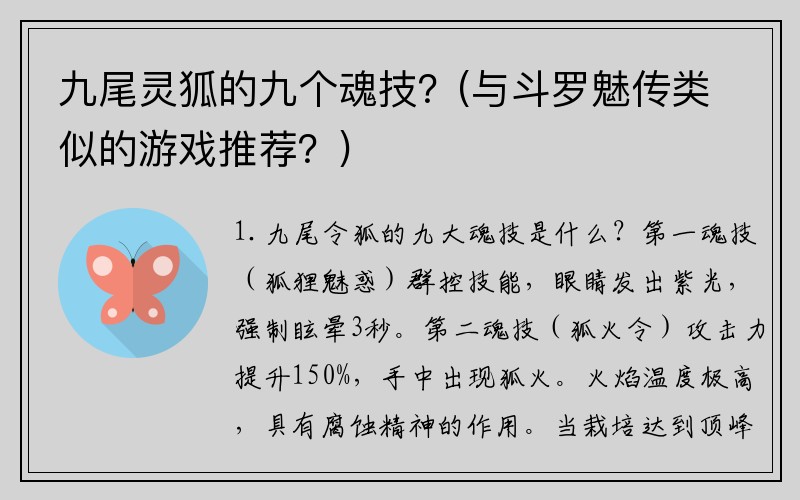 九尾灵狐的九个魂技？(与斗罗魅传类似的游戏推荐？)