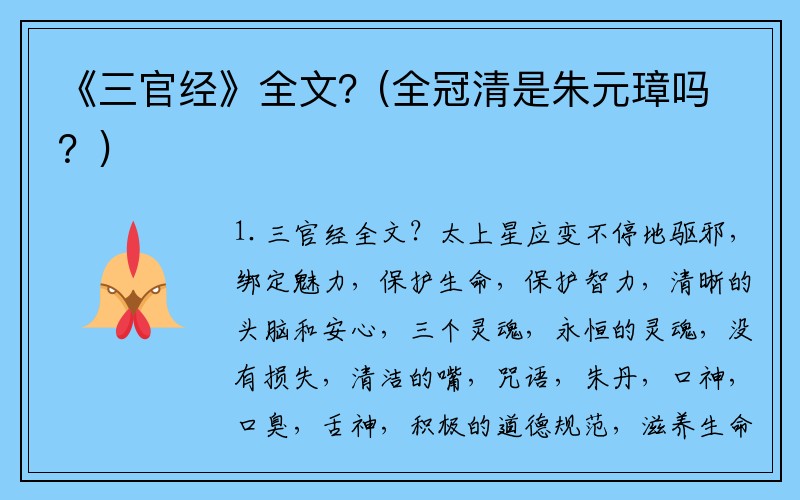 《三官经》全文？(全冠清是朱元璋吗？)