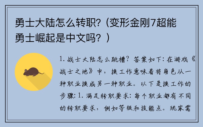 勇士大陆怎么转职？(变形金刚7超能勇士崛起是中文吗？)