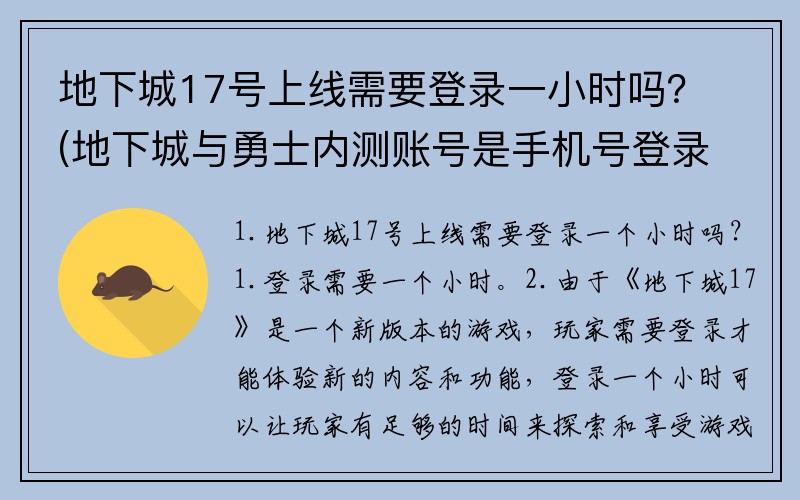 地下城17号上线需要登录一小时吗？(地下城与勇士内测账号是手机号登录吗？)