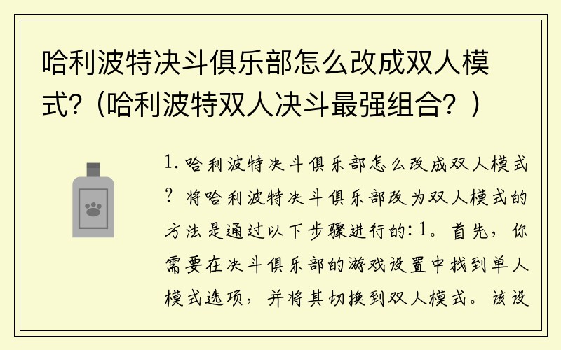 哈利波特决斗俱乐部怎么改成双人模式？(哈利波特双人决斗最强组合？)