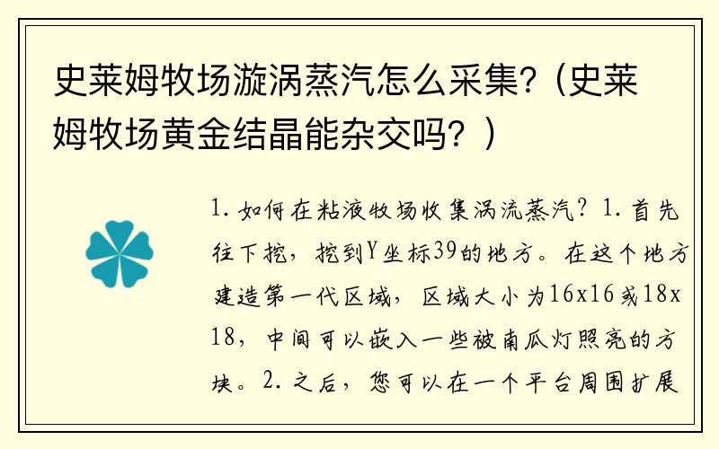 史莱姆牧场漩涡蒸汽怎么采集？(史莱姆牧场黄金结晶能杂交吗？)