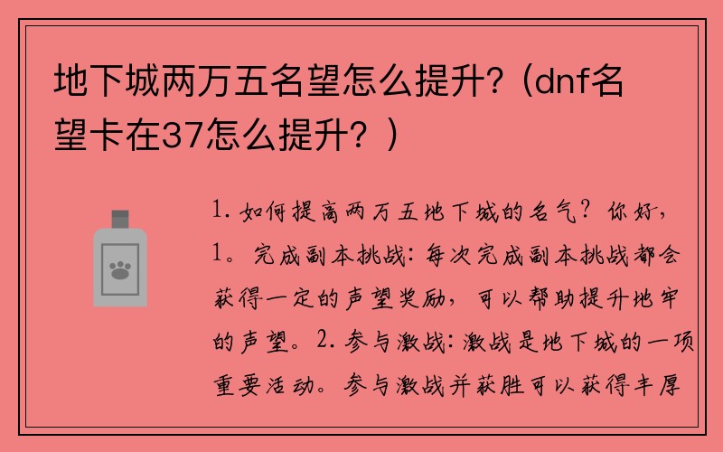 地下城两万五名望怎么提升？(dnf名望卡在37怎么提升？)