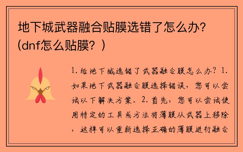 地下城武器融合贴膜选错了怎么办？(dnf怎么贴膜？)