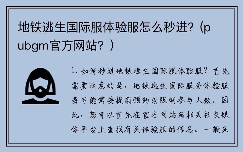 地铁逃生国际服体验服怎么秒进？(pubgm官方网站？)