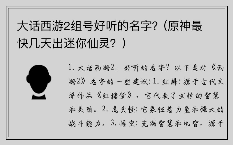 大话西游2组号好听的名字？(原神最快几天出迷你仙灵？)