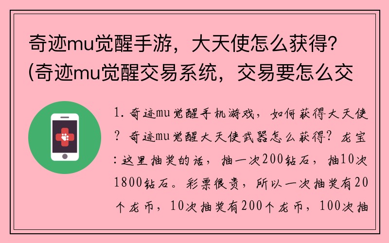 奇迹mu觉醒手游，大天使怎么获得？(奇迹mu觉醒交易系统，交易要怎么交易？)