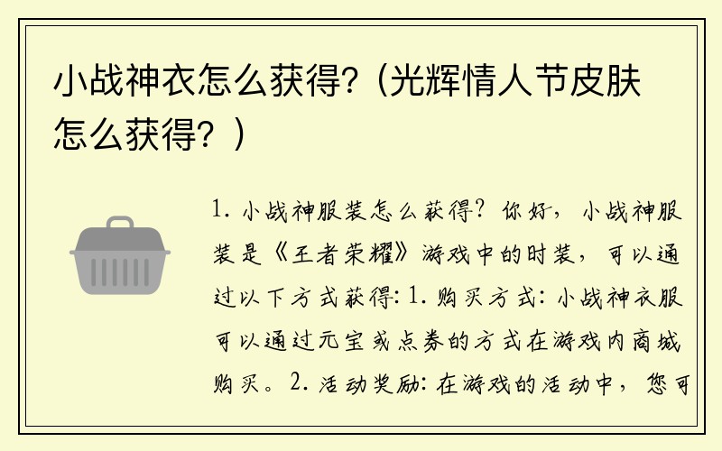 小战神衣怎么获得？(光辉情人节皮肤怎么获得？)