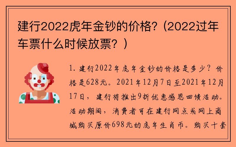 建行2022虎年金钞的价格？(2022过年车票什么时候放票？)