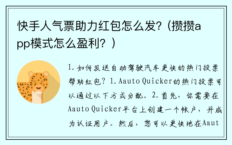 快手人气票助力红包怎么发？(攒攒app模式怎么盈利？)