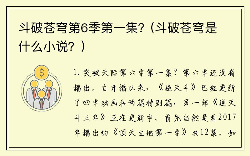 斗破苍穹第6季第一集？(斗破苍穹是什么小说？)
