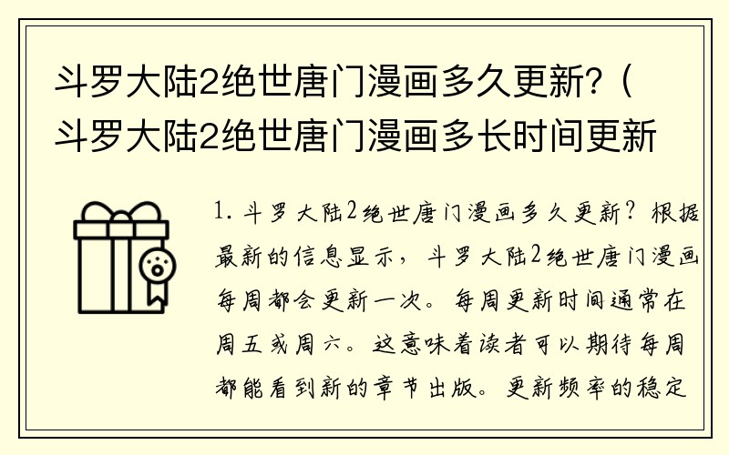 斗罗大陆2绝世唐门漫画多久更新？(斗罗大陆2绝世唐门漫画多长时间更新？)