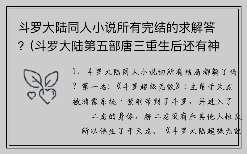 斗罗大陆同人小说所有完结的求解答？(斗罗大陆第五部唐三重生后还有神位吗？)